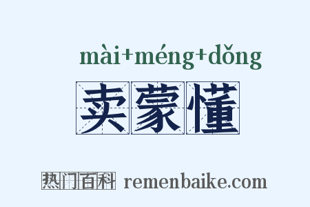 卖蒙懂是什么意思的图片